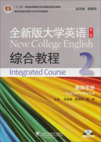 全新版大学英语（第二版）：综合教程5（学生用书）/“十二五”普通高等教育本科国家级规划教材