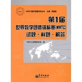 WMTC数学竞赛系列丛书：第1-4届世界数学团体锦标赛（WMTC）青年组试题详解
