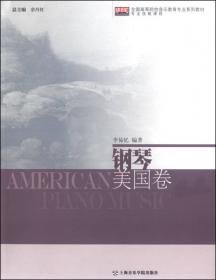 全国高等院校音乐教育专业系列教材：钢琴拉丁美洲卷