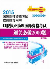 2013国家执业医师资格考试权威推荐用书：口腔执业助理医师资格考试通关必做2000题