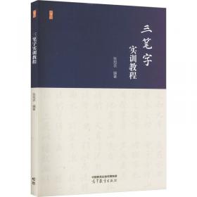 三笔字书写训练实用教程