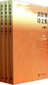 中国当代文学百家丛书：雷抒雁散文精品集