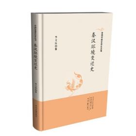 隋唐五代环境变迁史·中国环境变迁史丛书