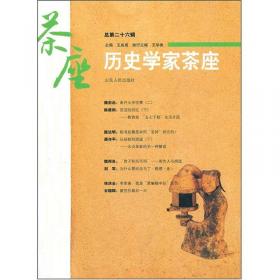 历史学家茶座（2007年1月刊）（总第7辑）