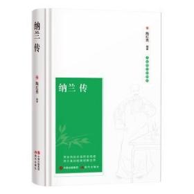 纳兰容若词传:人生若只如初见（第一卷）