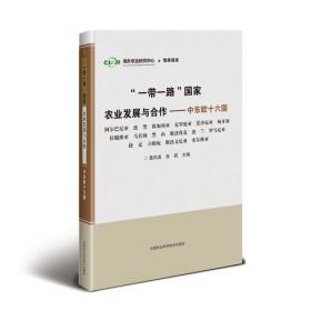 “一带一路”国家农业发展与合作—东南亚十一国