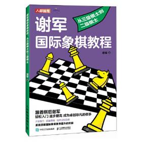 谢军国际象棋教程 从十五级棋士到十一级棋士
