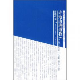 中国文化丛书·经典随行：道教史
