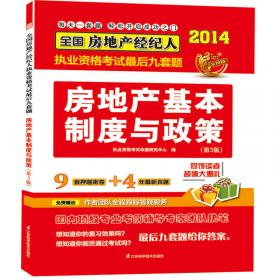 2014全国房地产经纪人执业资格考试教材辅导精析·真题·押题三合一：房地产经纪相关知识(第3版)