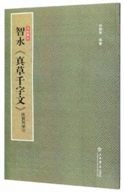 中国书法经典名家讲座丛书：草书10讲