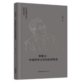 萧萐父与中国哲学的当代新开展