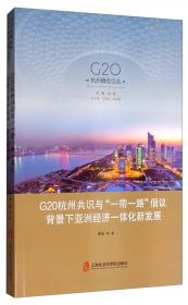 G20峰会与全球投资规则重构