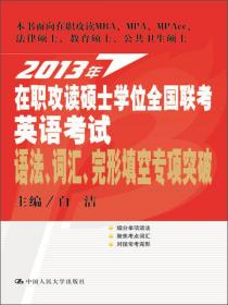 2012在职联考：在职攻读硕士学位全国联考英语考试词汇速记