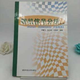 随机信号分析与处理（第3版）（面向新工科的电工电子信息基础课程系列教材）