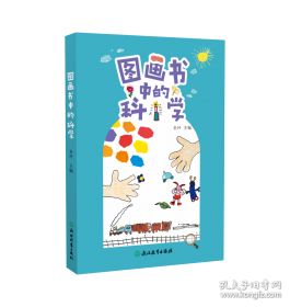 图画书中的学科阅读