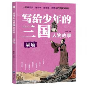 写给少年的三国人物故事刘备无障碍阅读（彩图版）