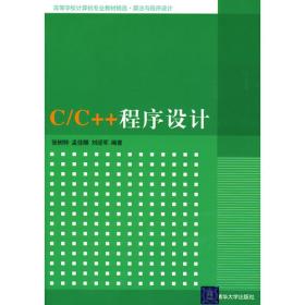 C/C++程序设计（第2版）（高等学校计算机专业教材精选 算法与程序设计）