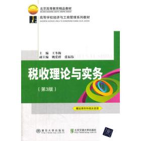 高等学校经济与工商管理系列教材：财政学（第2版）