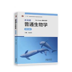 陈阅增普通生物学-(第2版)