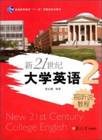新21世纪大学英语阅读教程. 第3册