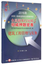 2015年全国一级建造师执业资格考试权威押题密卷：建设工程项目管理