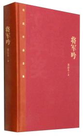 将军吟