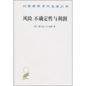 汉译世界学术名著丛书：风险、不确定性与利润