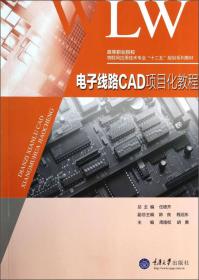 AutoCAD电子工程制图（项目化教程）(周南权)