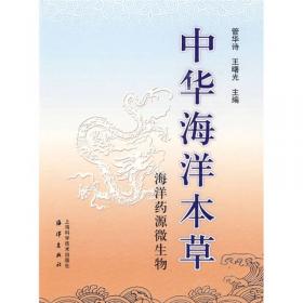 中华海洋本草图鉴（第1卷）