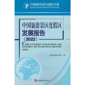 中国旅游评论：2021第三辑