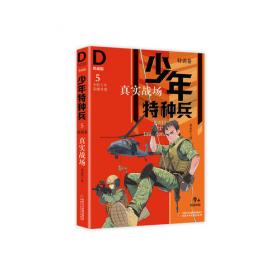 少年特种兵-典藏版·特训卷3不争第一