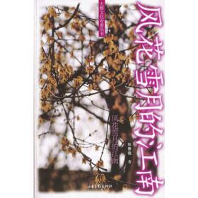 风花雪月：日本海军名舰全史：从幕末至现代八百余艘舰艇名称由来及舰历纵览（全3册）