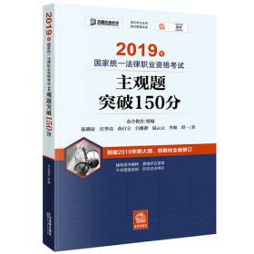 2019年国家统一法律职业资格考试客观题冲刺180（背诵版套装全8册）