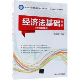 高职高专技能型人才培养规划·经管类核心课程教材·新编高职高专经济管理类规划教材：经济法基础