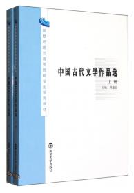 中国古代文学作品选（套装上下册第3版）