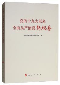 本领：新时代中国共产党治国理政能力建设
