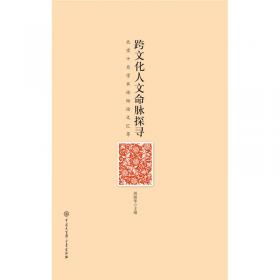 中国现代文论史.第四卷,思想的制序:中国现代文论的多元取向