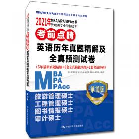 2020年MBA/MPA/MPAcc等管理类专业学位联考英语（二）词汇一本通关(附朗读)（5