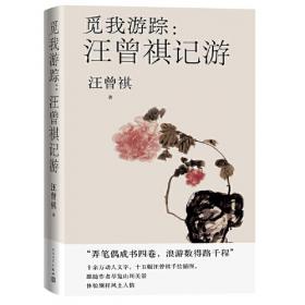 名士和狐仙：汪曾祺小说精选