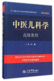 中医儿科学临床研究(第2版）