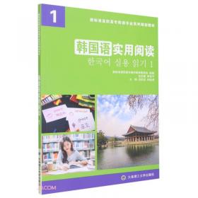 基础韩国语(1新标准高职高专韩语专业系列规划教材)