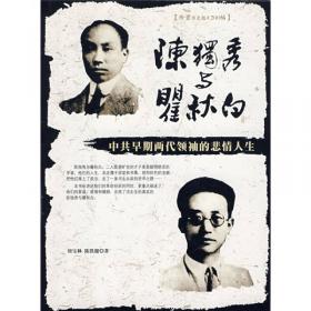 陈独秀年谱：1879—1942