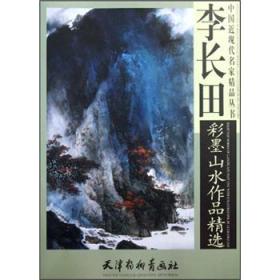 李长白中国画作品选——中国画精品系列丛书