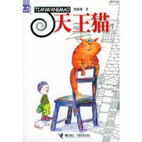 天王是只猫(常新港新年作品《成长吧！少年》系列丛书，全5册。家长孩子不能错过！！)