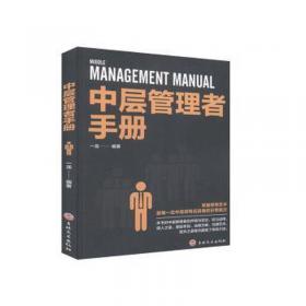 中层主管成功宝典