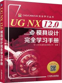 UG NX 11.0宝典