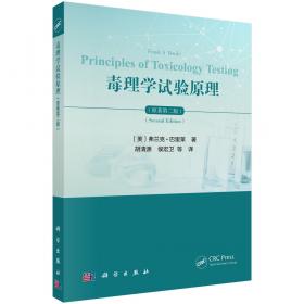 毒理学教程（北京大学预防医学核心教材）