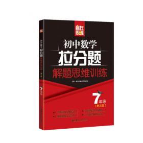 赢在思维：初中数学拉分题专项集训300题（七年级）