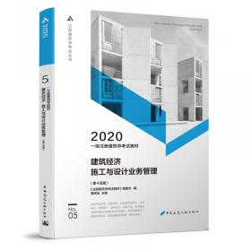 一级注册建筑师2020教材一级注册建筑师考试教材4建筑材料与构造（第十五版）