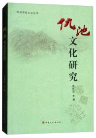 仇池笔记校证--唐宋史料笔记丛刊